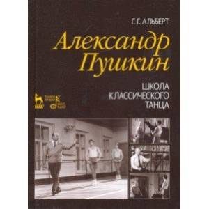 Александр Пушкин. Школа классического танца. Учебное пособие