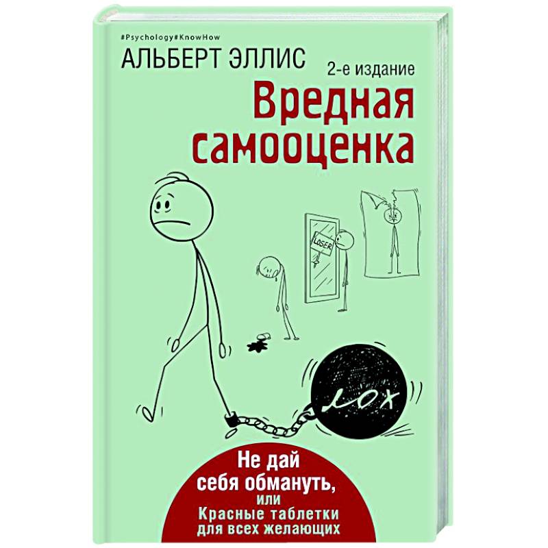 Вредная самооценка. Не дай себя обмануть, или Красные таблетки для всех желающих. Вредная самооценка. Не дай себя обмануть, или Красные таблетки для всех желающих.