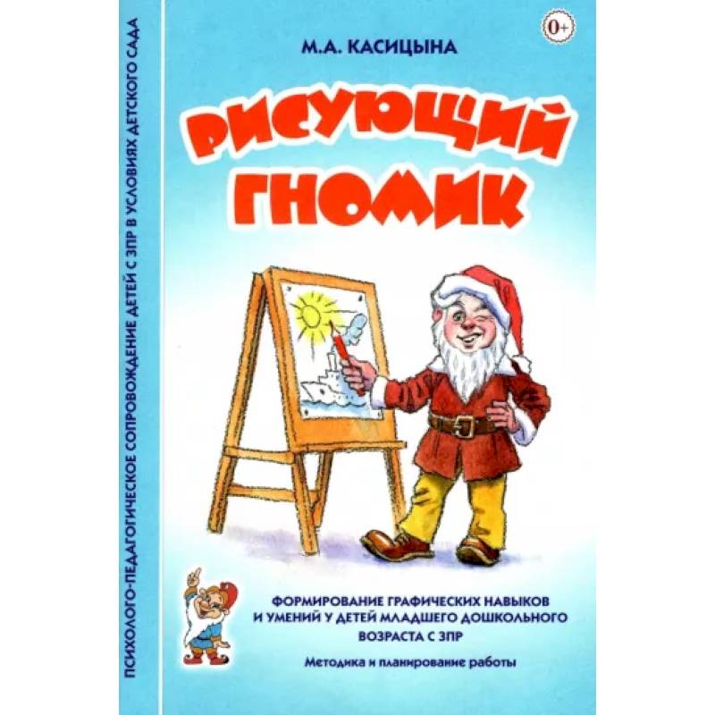 Рисующий гномик. Методика и планирование работы по формированию графических навыков у детей с ЗПР Рисующий гномик. Методика и планирование работы по формированию графических навыков у детей с ЗПР