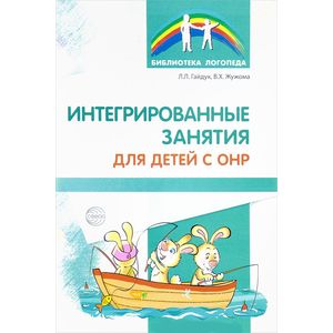 Интегрированные занятия для детей с ОНР