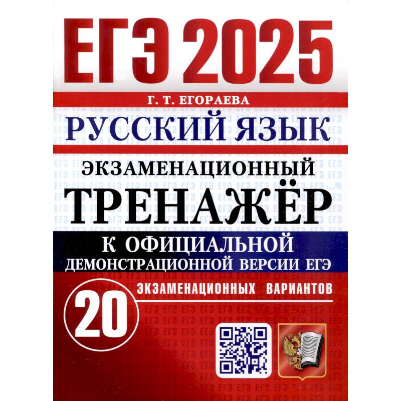 ЕГЭ 2025. Русский язык. Экзаменационный тренажер. 20 вариантов ЕГЭ 2025. Русский язык. Экзаменационный тренажер. 20 вариантов