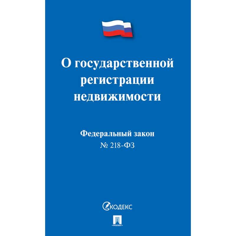 О государственной регистрации недвижимости О государственной регистрации недвижимости
