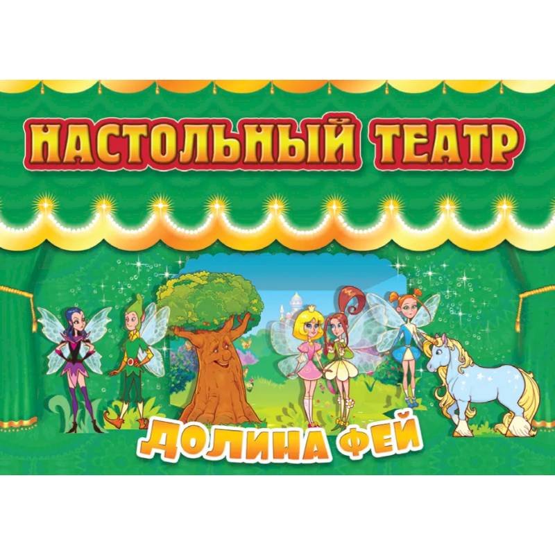 Долина фей Долина фей