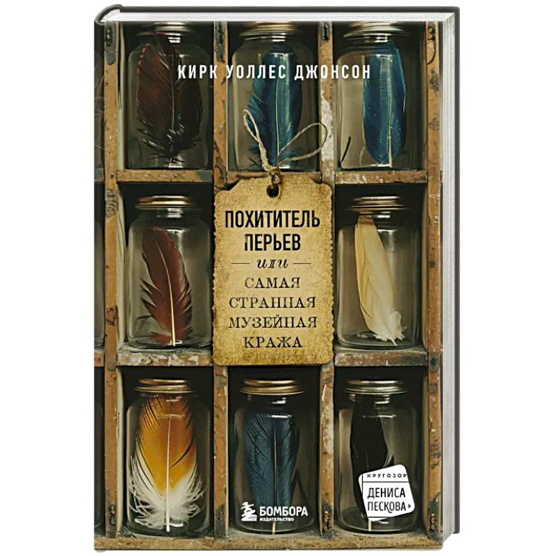 Похититель перьев или самая странная музейная кража Похититель перьев или самая странная музейная кража