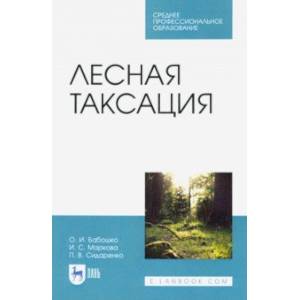 Лесная таксация