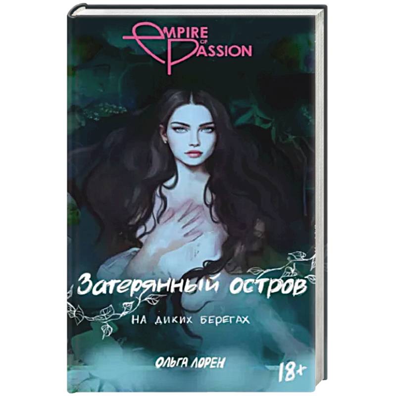 Затерянный остров. На диких берегах