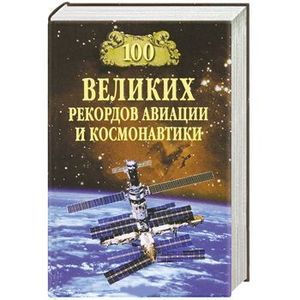 100 великих рекордов авиации и космонавтики