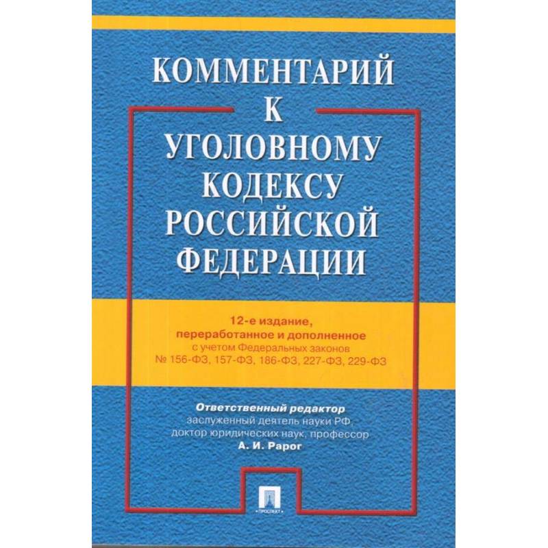 Комментарий к Уголовному кодексу РФ с учетом ФЗ № 156-ФЗ, 157-ФЗ, 186-ФЗ, 227-ФЗ, 229-ФЗ Комментарий к Уголовному кодексу РФ с учетом ФЗ № 156-ФЗ, 157-ФЗ, 186-ФЗ, 227-ФЗ, 229-ФЗ
