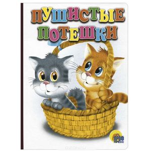 Пушистые потешки