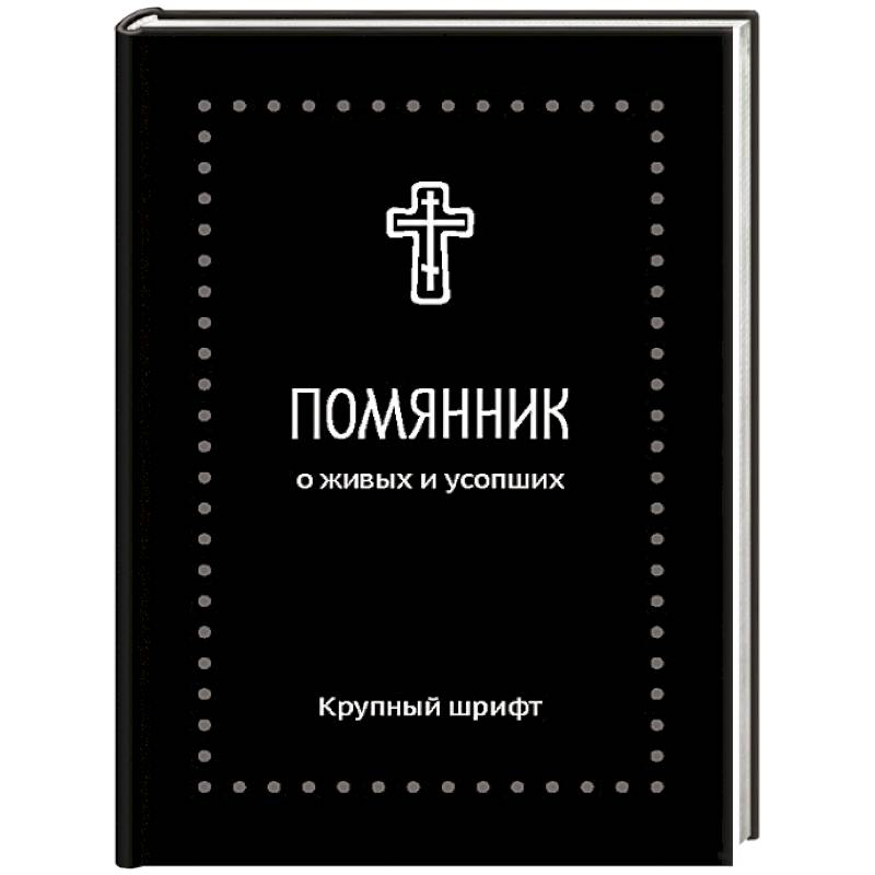 Помянник. О живых и усопших: крупный шрифт