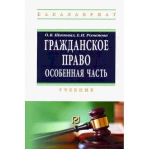 Гражданское право. Особенная часть. Учебник