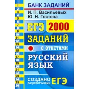 ЕГЭ Русский язык. 2000 заданий. Закрытый сегмент