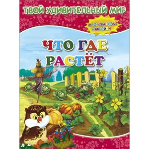 Что где растет. Многоразовые наклейки