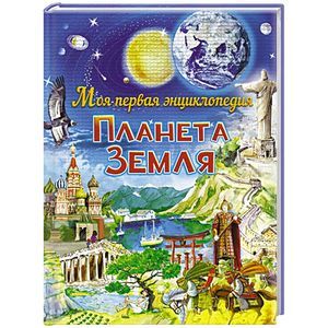 Планета Земля