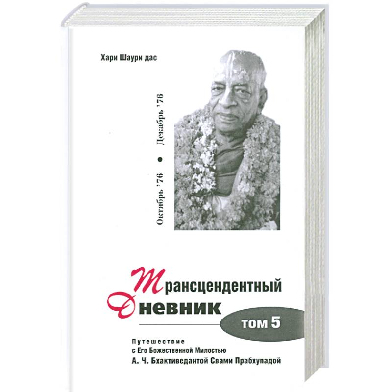 Трансцендентный дневник. Том 5