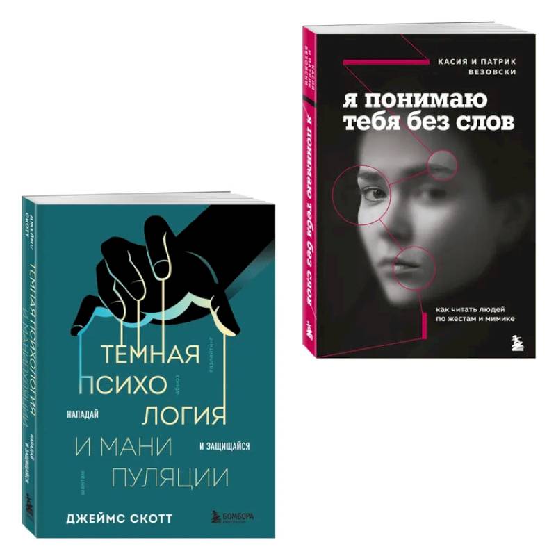 Комплект из 2-х книг. Темная психология и манипуляции. Я понимаю тебя без слов