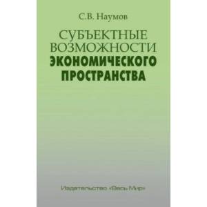 Субъектные возможности экономического пространства