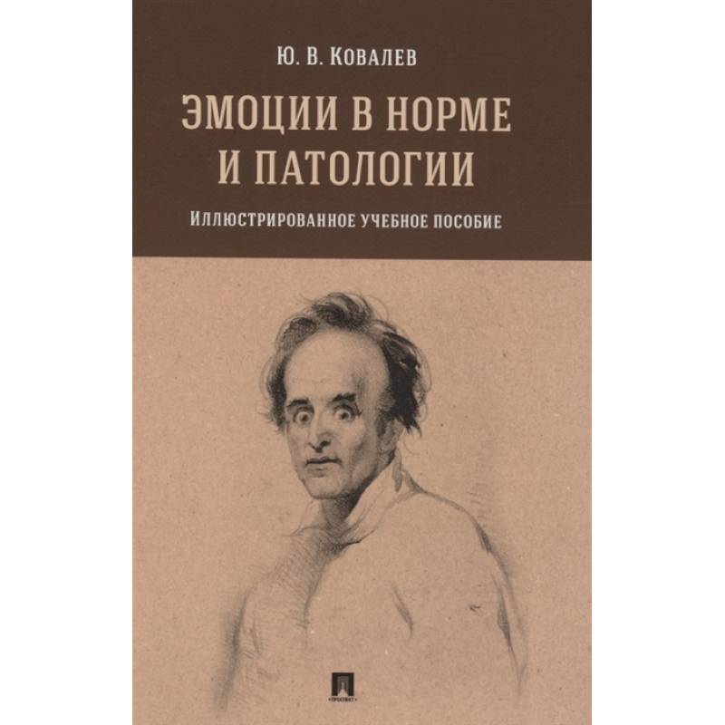 Эмоции в норме и патологии. Иллюстрированное учебное пособие