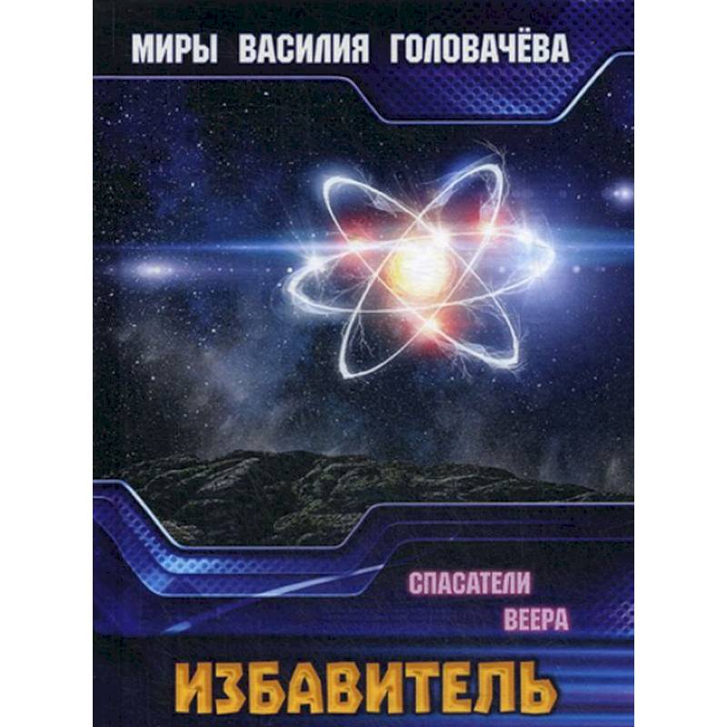 Избавитель. Спасители Веера