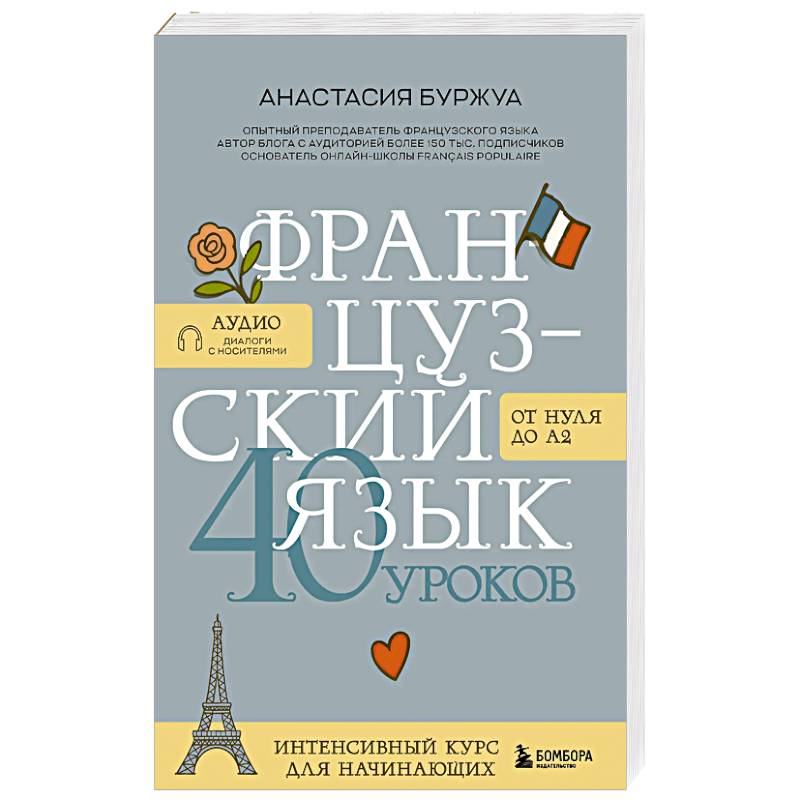 Французский язык 40 уроков. Интенсивный курс для начинающих