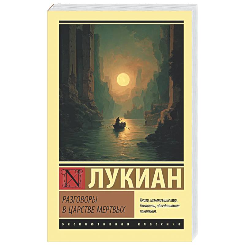 Разговоры в царстве мертвых