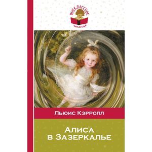 Алиса в Зазеркалье
