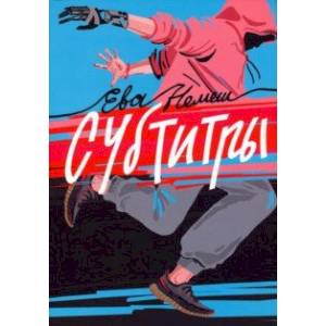 Субтитры. Повести