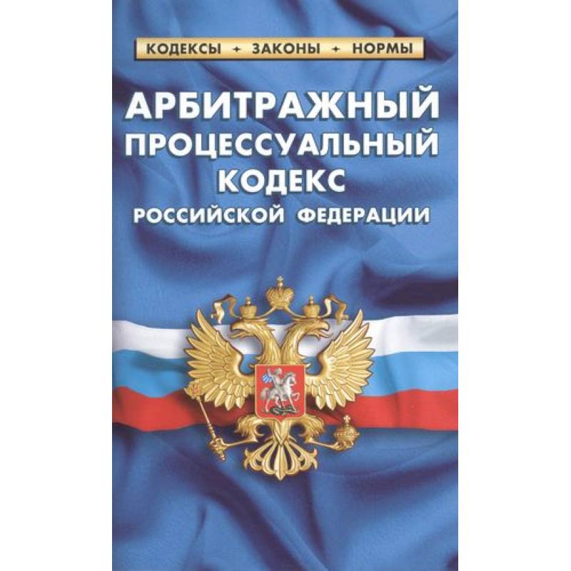 Арбитражный процессуальный кодекс Российской Федерации Арбитражный процессуальный кодекс Российской Федерации