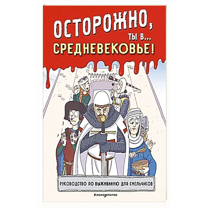 Осторожно, ты в... Средневековье! Осторожно, ты в... Средневековье!