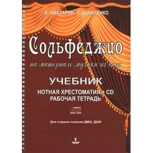 Сольфеджио на материале музыки из опер. Учебник, нотная хрестоматия, рабочая тетрадь (+ CD)