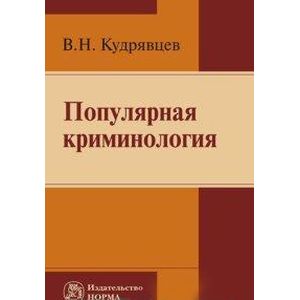 Популярная криминология