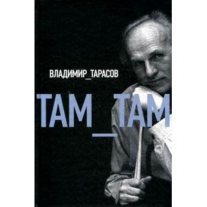 Там-там