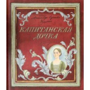 Капитанская дочка Капитанская дочка