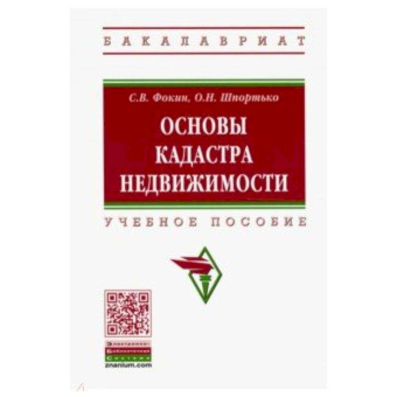 Основы кадастра недвижимости. Учебное пособие Основы кадастра недвижимости. Учебное пособие