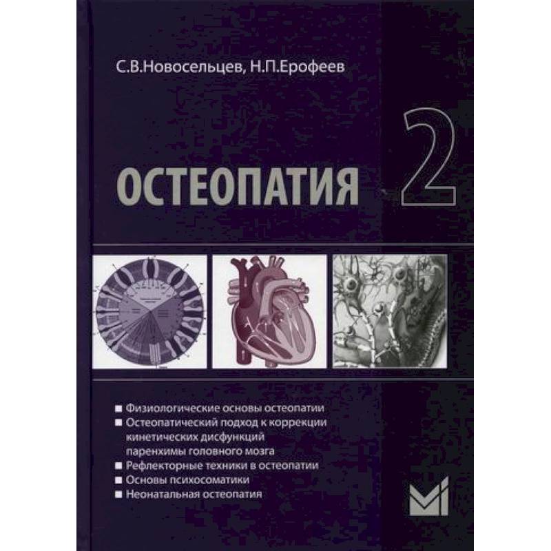 Остеопатия 2