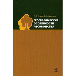 Географические особенности лесоводства: Учебное пособие