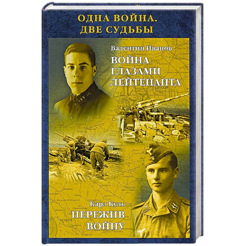 Одна война. Две судьбы