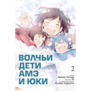 Волчьи дети Амэ и Юки. Том 2