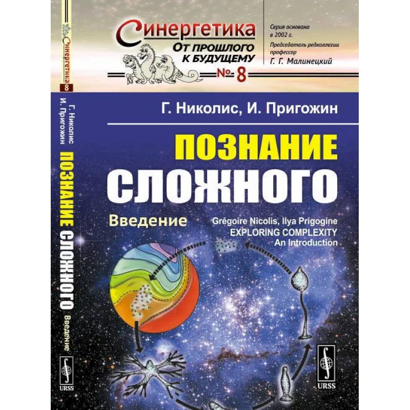 Познание сложного: Введение. Перевод с английсеого, издание 5