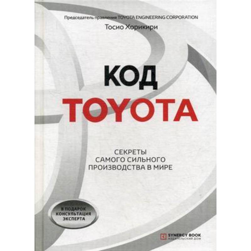 Код Toyota. Секреты самого успешного производства в мире