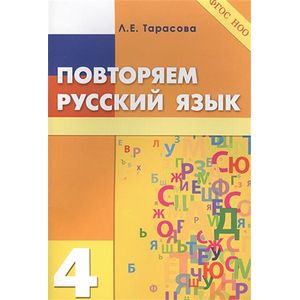 Повторяем русский язык на каникулах 4класс