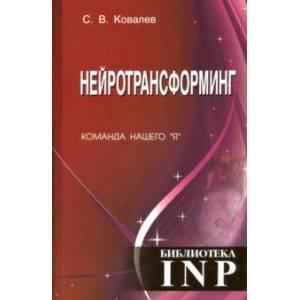 Нейротрансформинг. Команда нашего 'Я'
