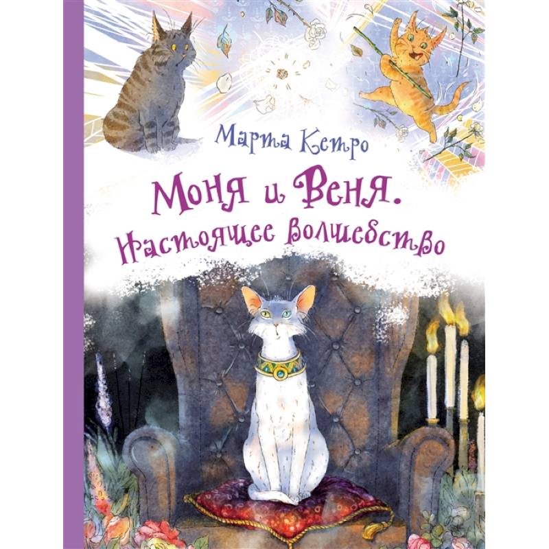 Моня и Веня. Настоящее волшебство Моня и Веня. Настоящее волшебство