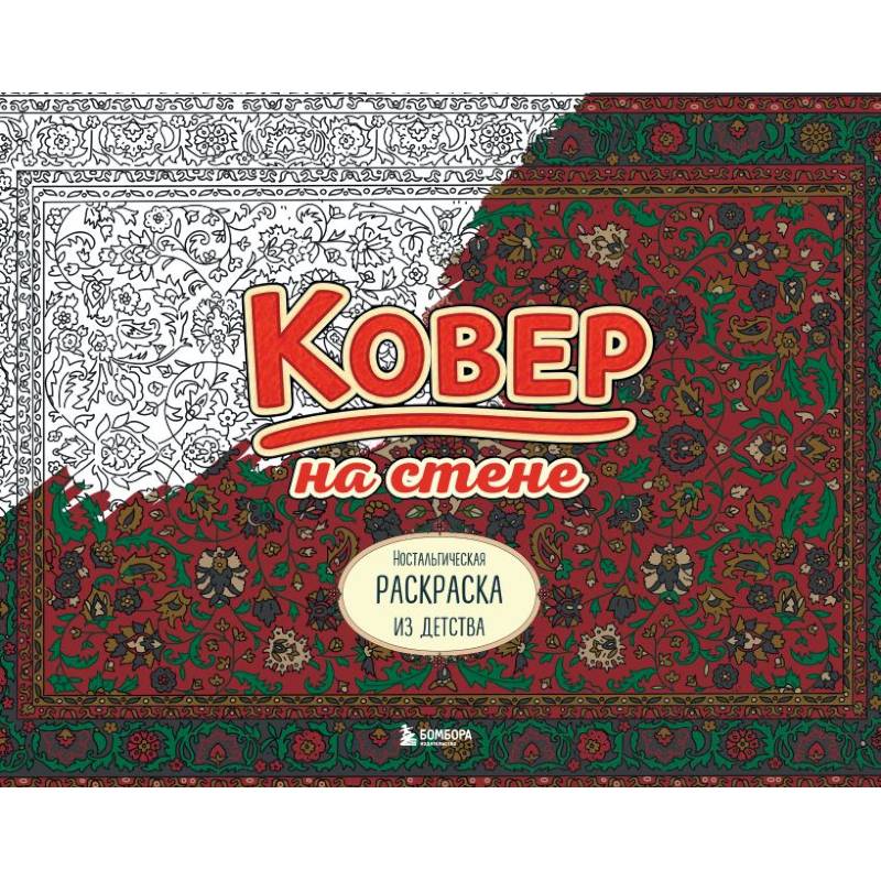 Ковер на стене. Ностальгическая раскраска из детства.