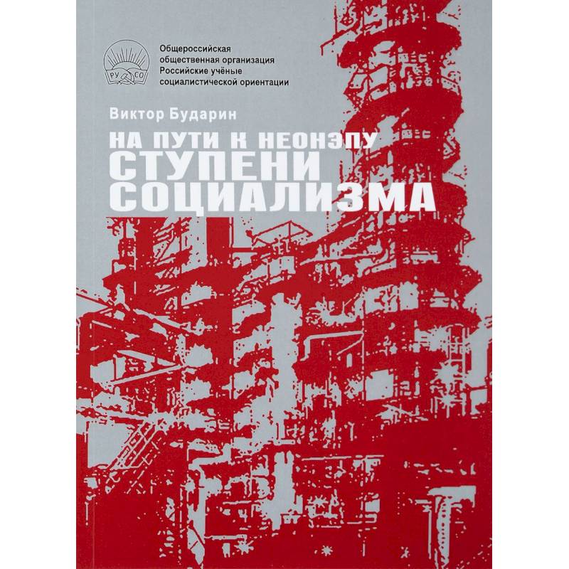 На пути к неонэпу. Ступени социализма На пути к неонэпу. Ступени социализма