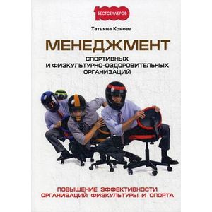 Менеджмент спортивных и физкультурно-оздоровительных организаций