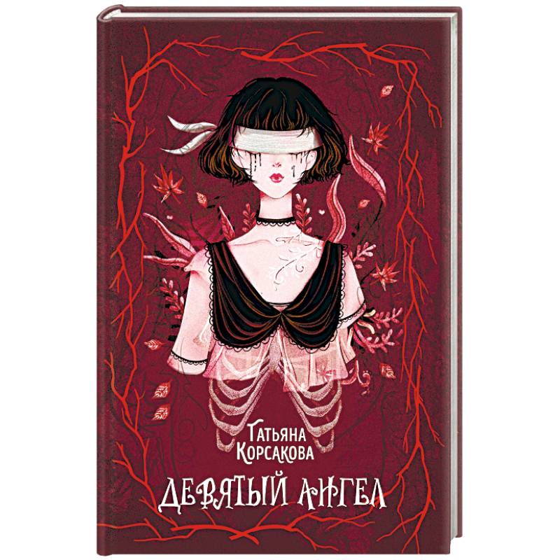 Девятый ангел