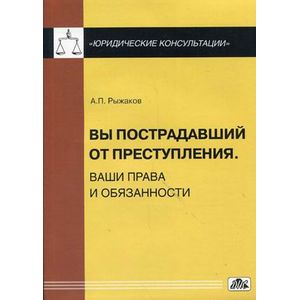 Вы пострадавший от преступления. Ваши права и обязанности