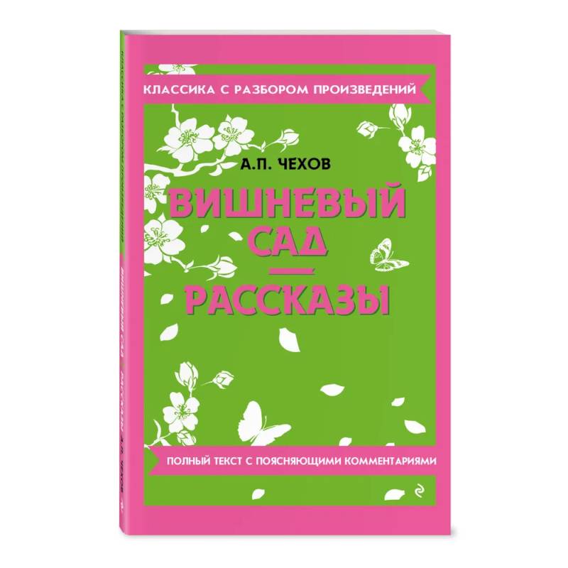 Вишневый сад. Рассказы Вишневый сад. Рассказы