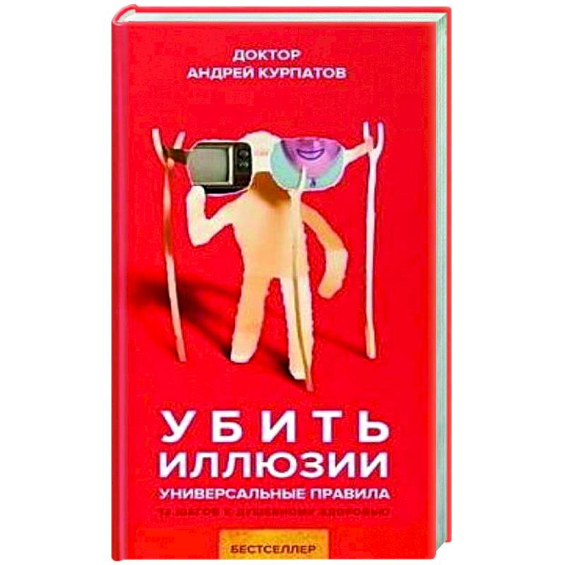 Убить иллюзии